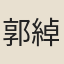 郭綽