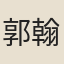 郭翰