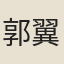 郭翼