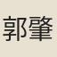 郭肇