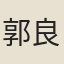 郭良驥