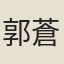 郭蒼