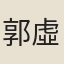 郭虛己