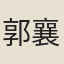 郭襄錦