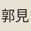 郭見義