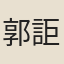 郭詎