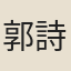 郭詩