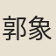 郭象升
