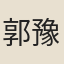 郭豫亨