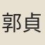 郭貞順