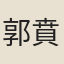 郭賁