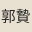 郭贄