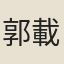 郭載