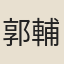 郭輔畿