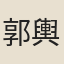 郭輿