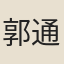 郭通