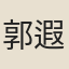 郭遐周