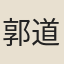 郭道卿
