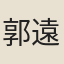 郭遠