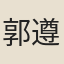 郭遵