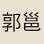 郭邕