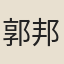 郭邦彥