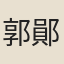 郭鄖