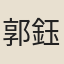 郭鈺