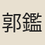郭鑑庚