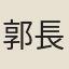 郭長倩