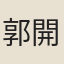 郭開泰