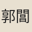 郭閶