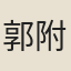 郭附