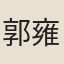 郭雍