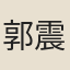 郭震