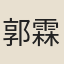 郭霖