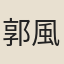 郭風惠