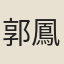 郭鳳