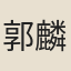 郭麟