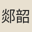 郯韶