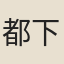 都下妓