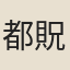都貺