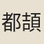 都頡