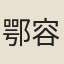 鄂容安