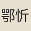 鄂忻