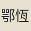 鄂恆