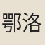 鄂洛順