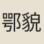鄂貌圖