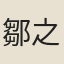 鄒之麟