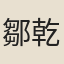 鄒乾樞